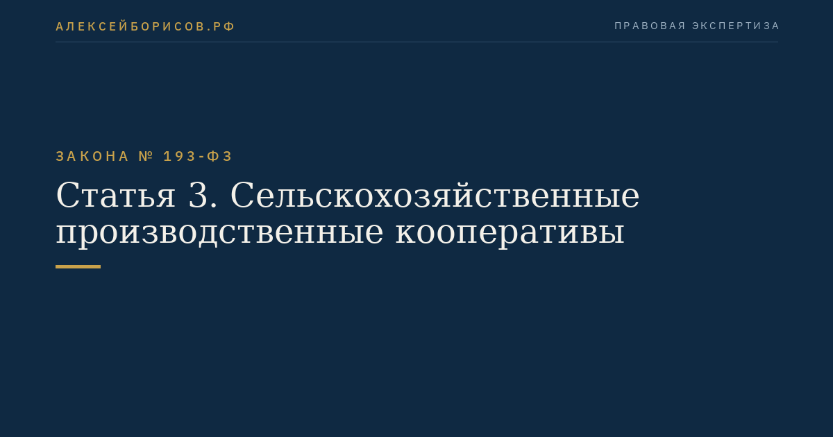 Статья 3. Сельскохозяйственные производственные кооперативы