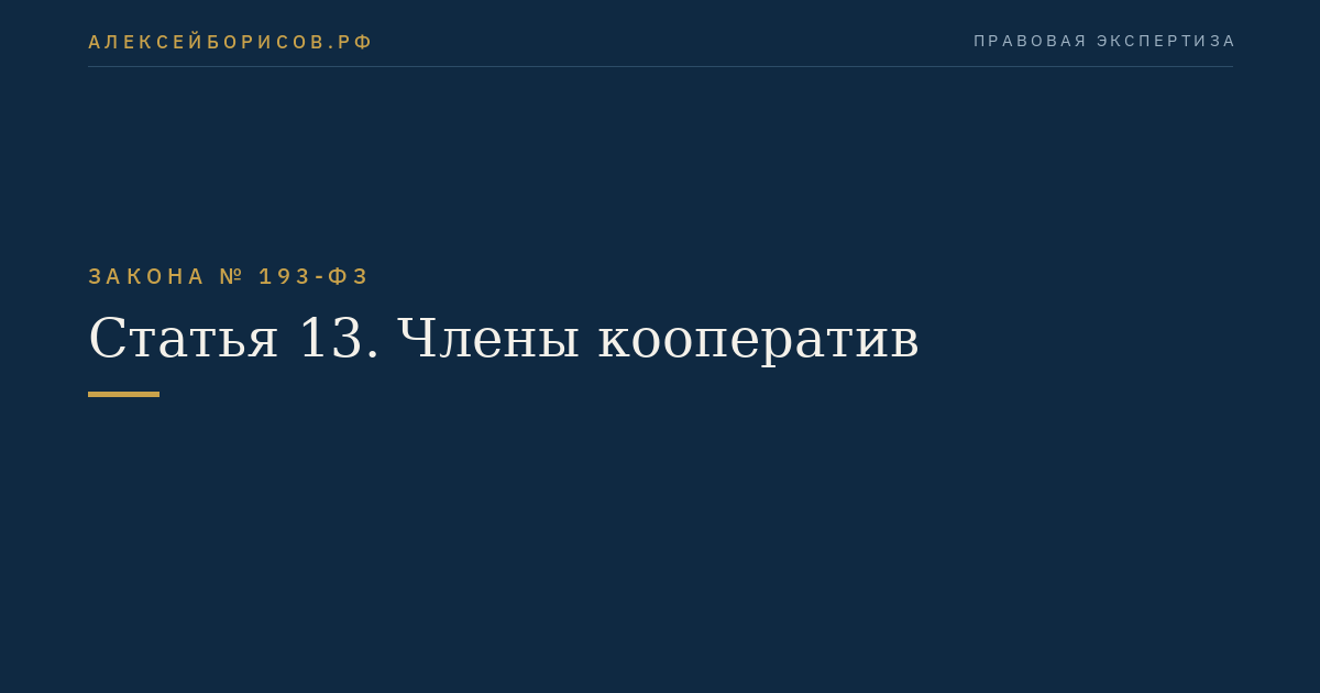 Статья 13. Члены кооператив