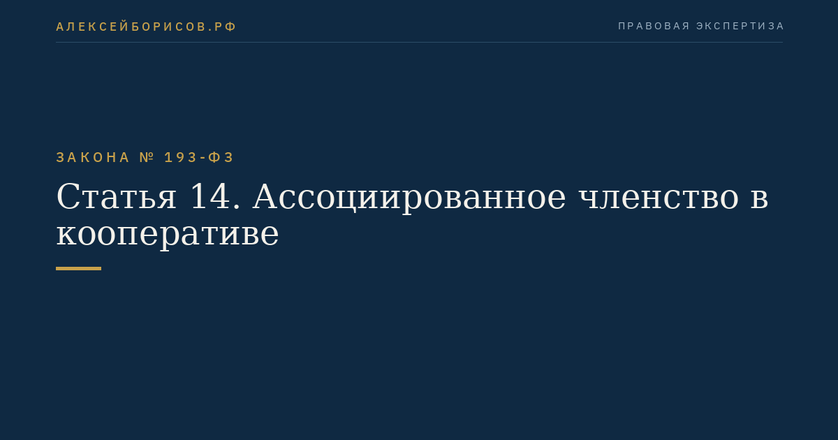 Статья 14. Ассоциированное членство в кооперативе