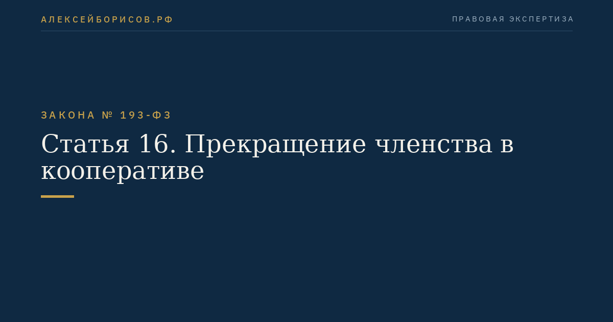 Статья 16. Прекращение членства в кооперативе