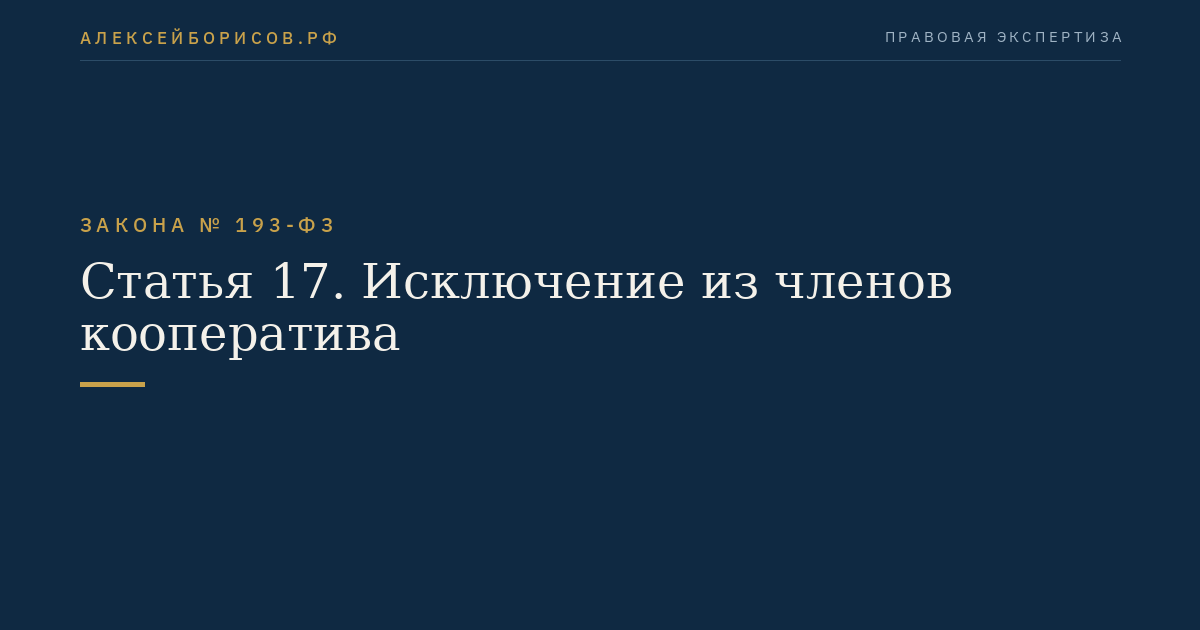 Статья 17. Исключение из членов кооператива