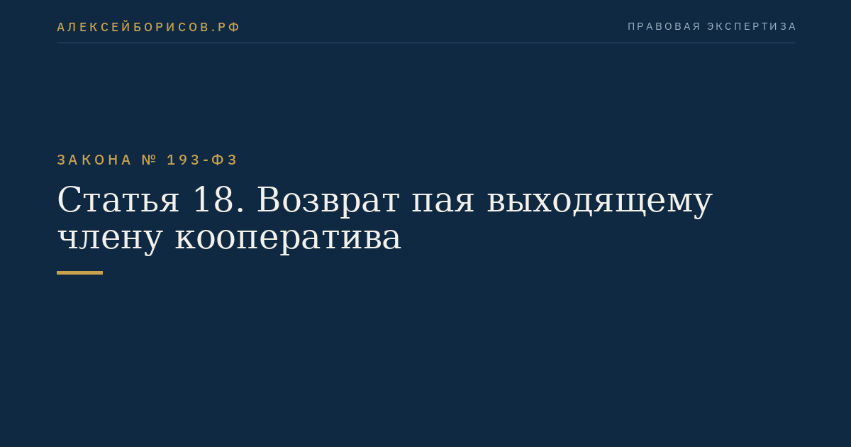Статья 18. Возврат пая выходящему члену кооператива