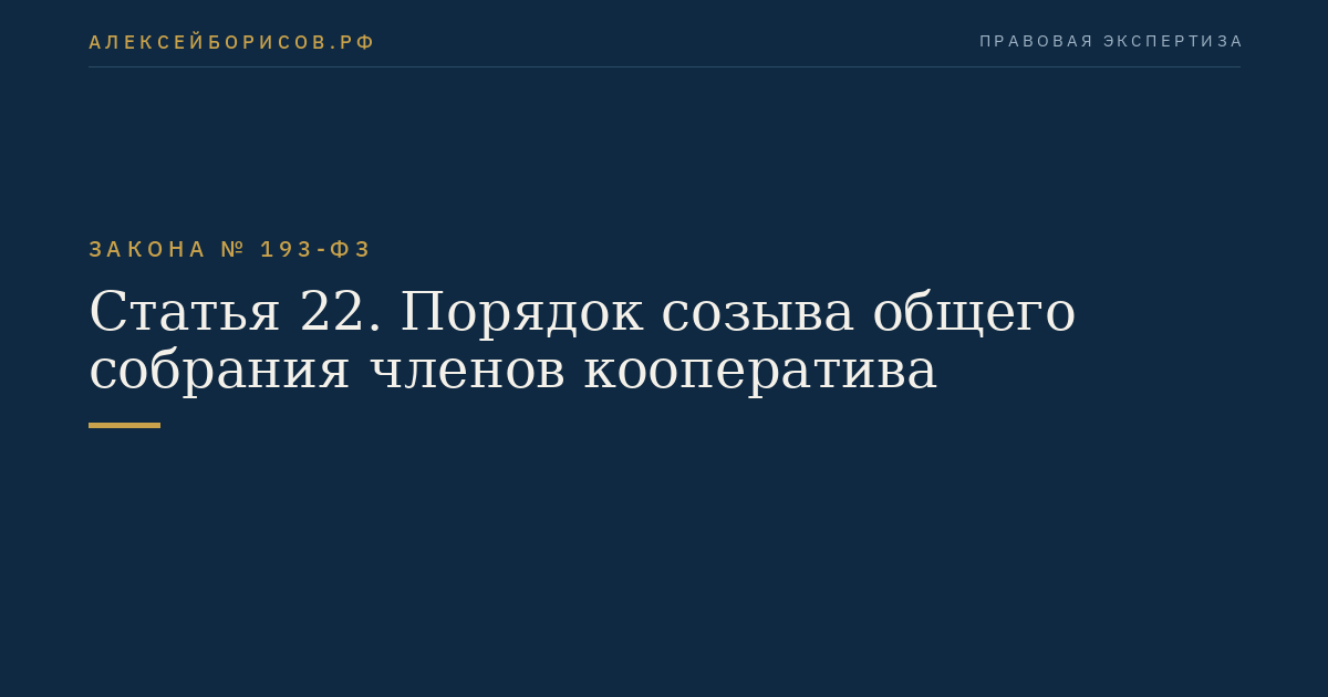 Статья 22. Порядок созыва общего собрания членов кооператива