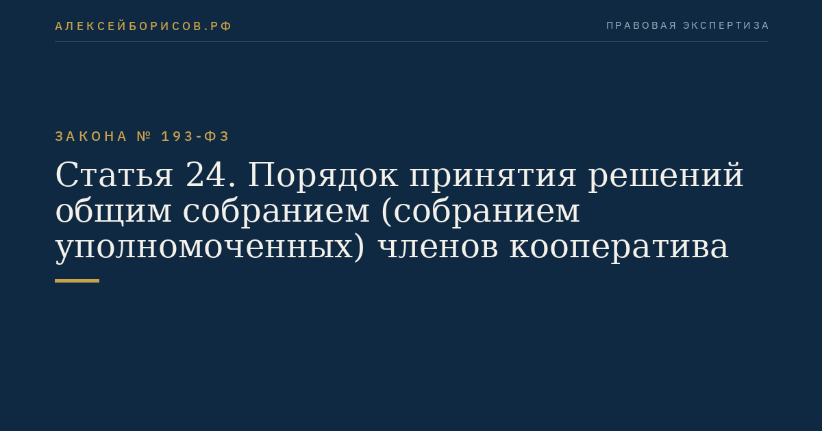 Статья 24. Порядок принятия решений общим собранием (собранием уполномоченных) членов кооператива