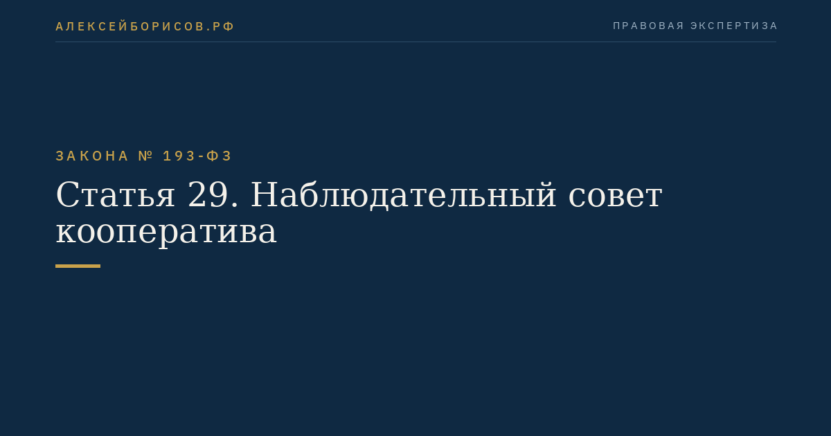 Статья 29. Наблюдательный совет кооператива