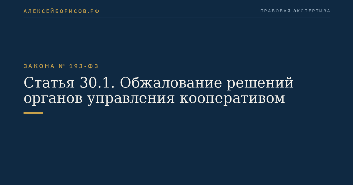 Статья 30.1. Обжалование решений органов управления кооперативом