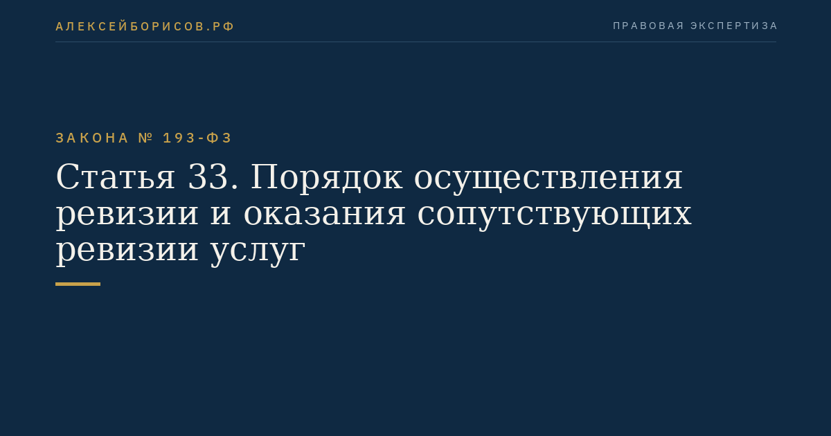 Статья 33. Порядок осуществления ревизии и оказания сопутствующих ревизии услуг