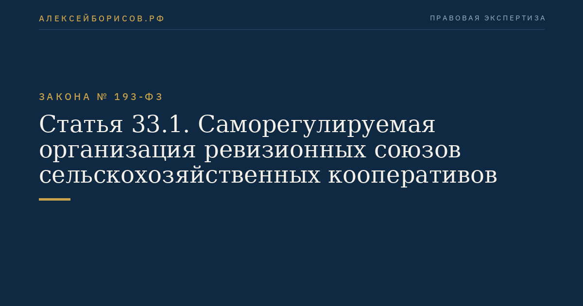 Статья 33.1. Саморегулируемая организация ревизионных союзов сельскохозяйственных кооперативов