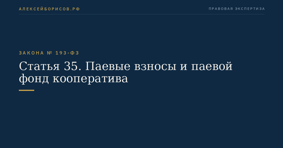 Статья 35. Паевые взносы и паевой фонд кооператива