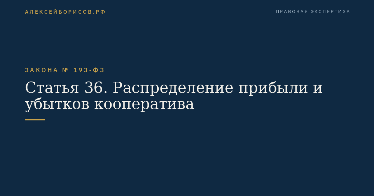 Статья 36. Распределение прибыли и убытков кооператива