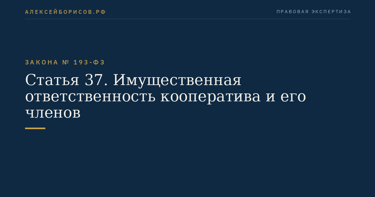 Статья 37. Имущественная ответственность кооператива и его членов