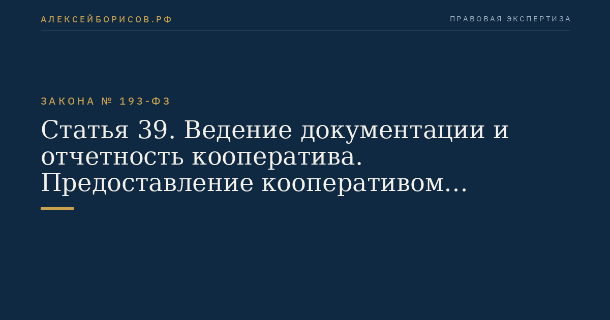 Статья 39. Ведение документации и отчетность кооператива. Предоставление кооперативом документов
