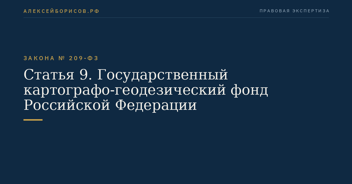 Статья 9. Государственный картографо-геодезический фонд Российской Федерации