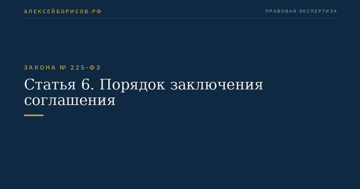 Статья 6. Порядок заключения соглашения