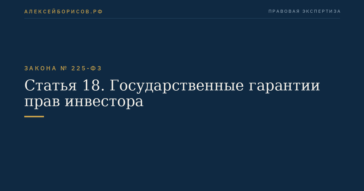 Статья 18. Государственные гарантии прав инвестора