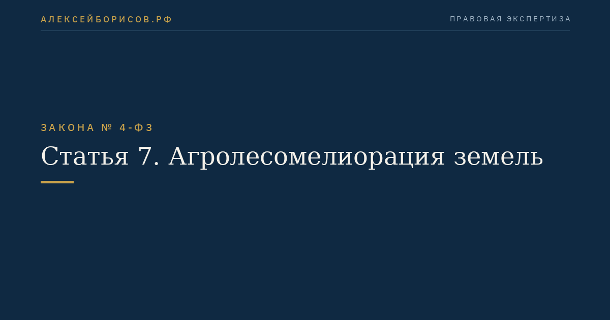 Статья 7. Агролесомелиорация земель