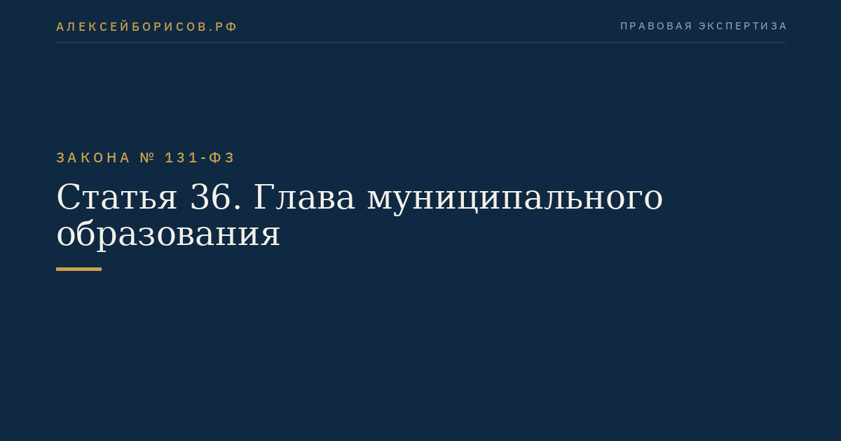 Статья 36. Глава муниципального образования