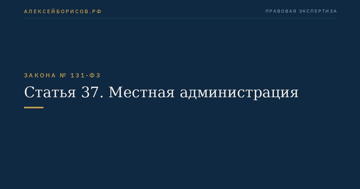 Статья 37. Местная администрация