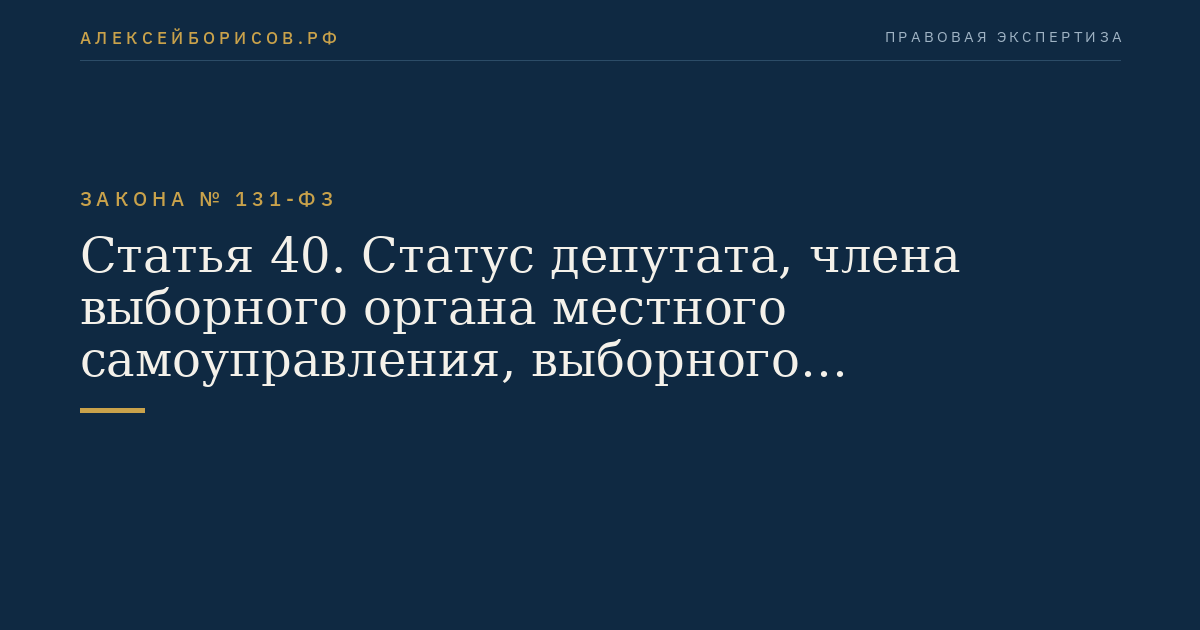 Статья 40. Статус депутата, члена выборного органа местного самоуправления, выборного должностного лица местного самоуправления