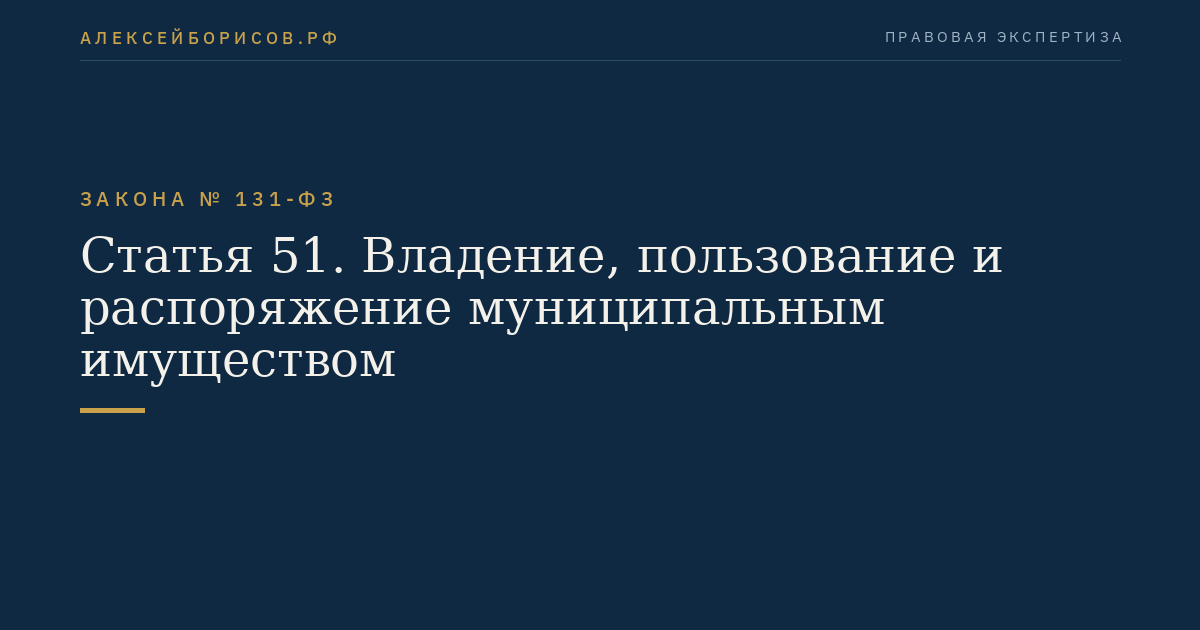 Статья 51. Владение, пользование и распоряжение муниципальным имуществом