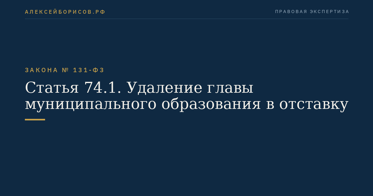 Статья 74.1. Удаление главы муниципального образования в отставку