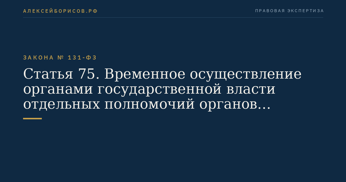 Статья 75. Временное осуществление органами государственной власти отдельных полномочий органов местного самоуправления