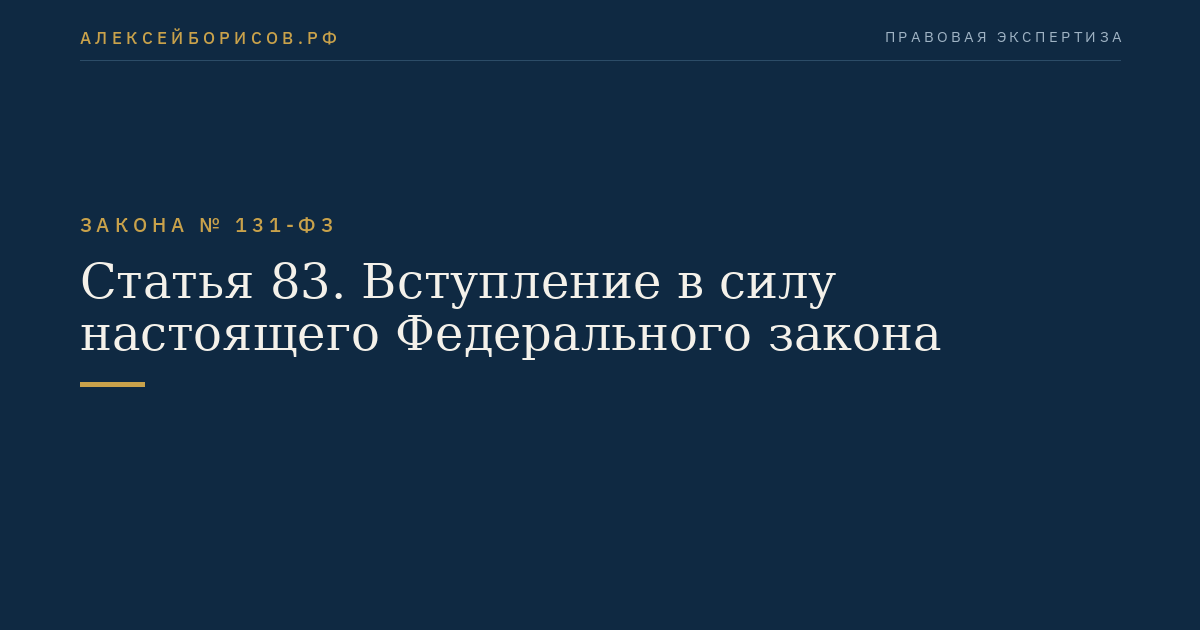 Статья 83. Вступление в силу настоящего Федерального закона