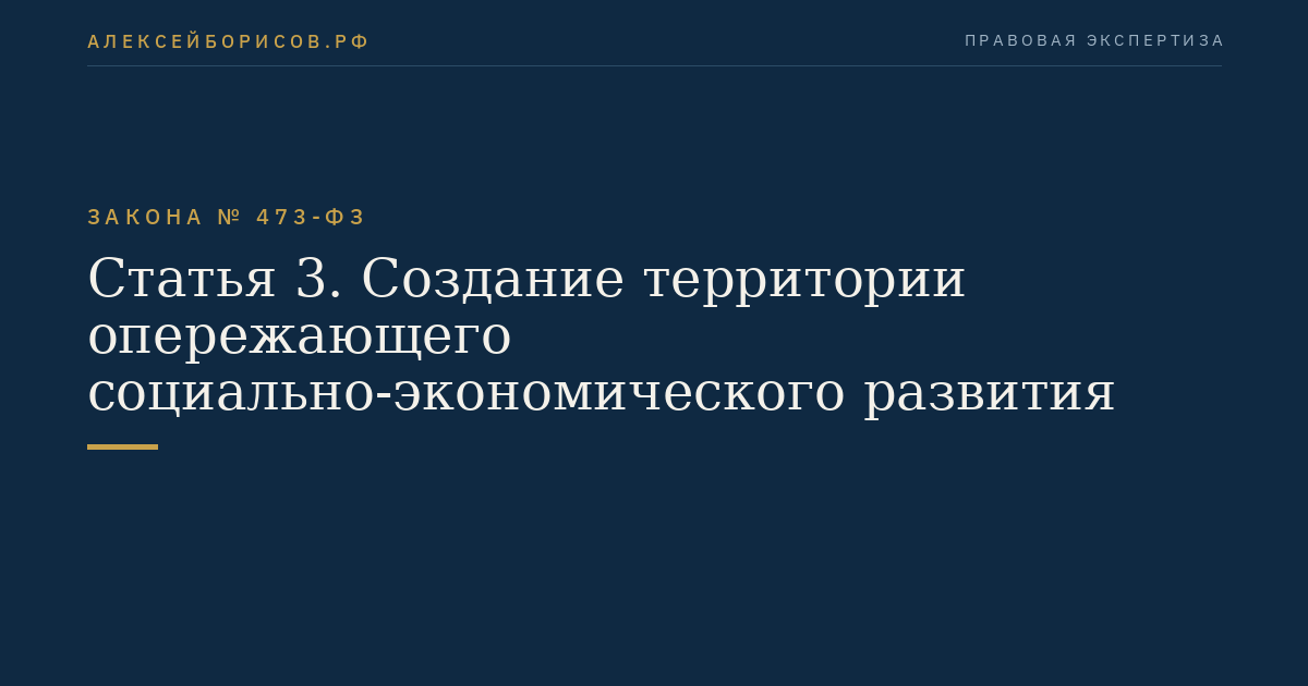 Статья 3. Создание территории опережающего социально-экономического развития