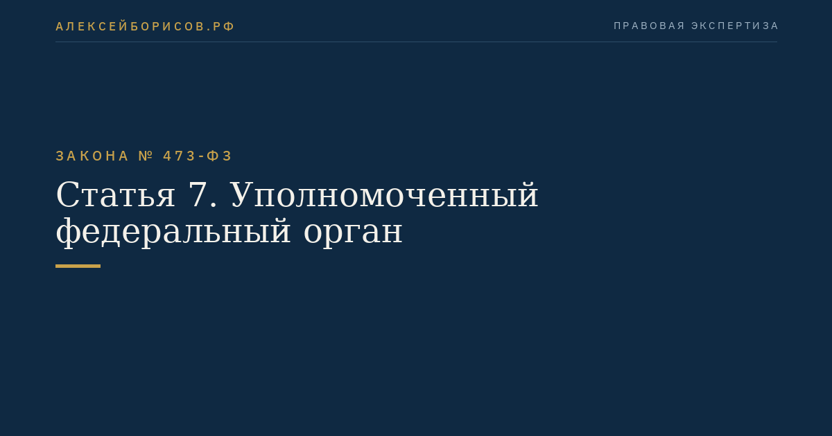 Статья 7. Уполномоченный федеральный орган