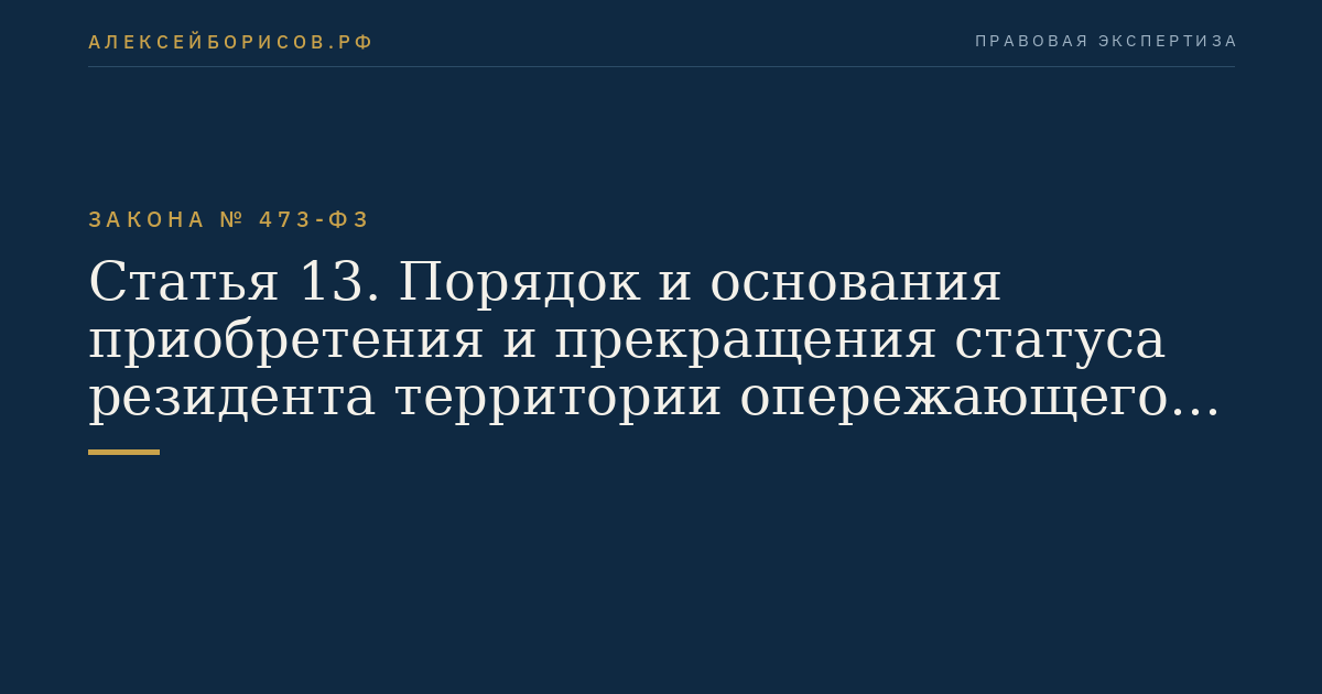 Статья 13. Порядок и основания приобретения и прекращения статуса резидента территории опережающего социально-экономического развития