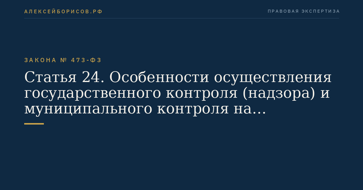Статья 24. Особенности осуществления государственного контроля (надзора) и муниципального контроля на территории опережающего социально-экономического развития