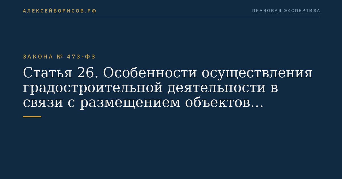 Статья 26. Особенности осуществления градостроительной деятельности в связи с размещением объектов инфраструктуры территории опережающего социально-экономического развития