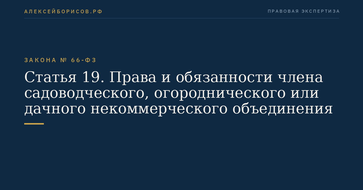 Статья 19. Права и обязанности члена садоводческого, огороднического или дачного некоммерческого объединения