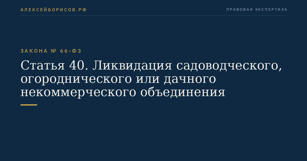 Статья 40. Ликвидация садоводческого, огороднического или дачного некоммерческого объединения