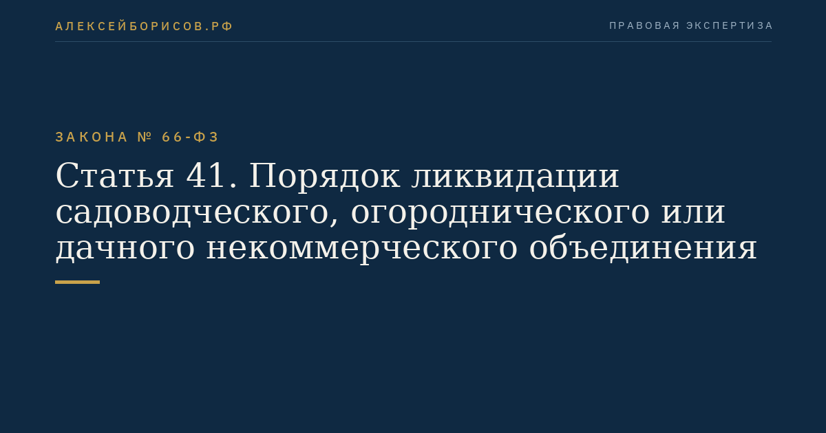 Статья 41. Порядок ликвидации садоводческого, огороднического или дачного некоммерческого объединения