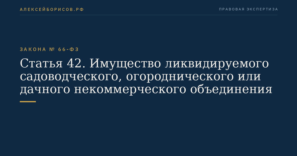 Статья 42. Имущество ликвидируемого садоводческого, огороднического или дачного некоммерческого объединения