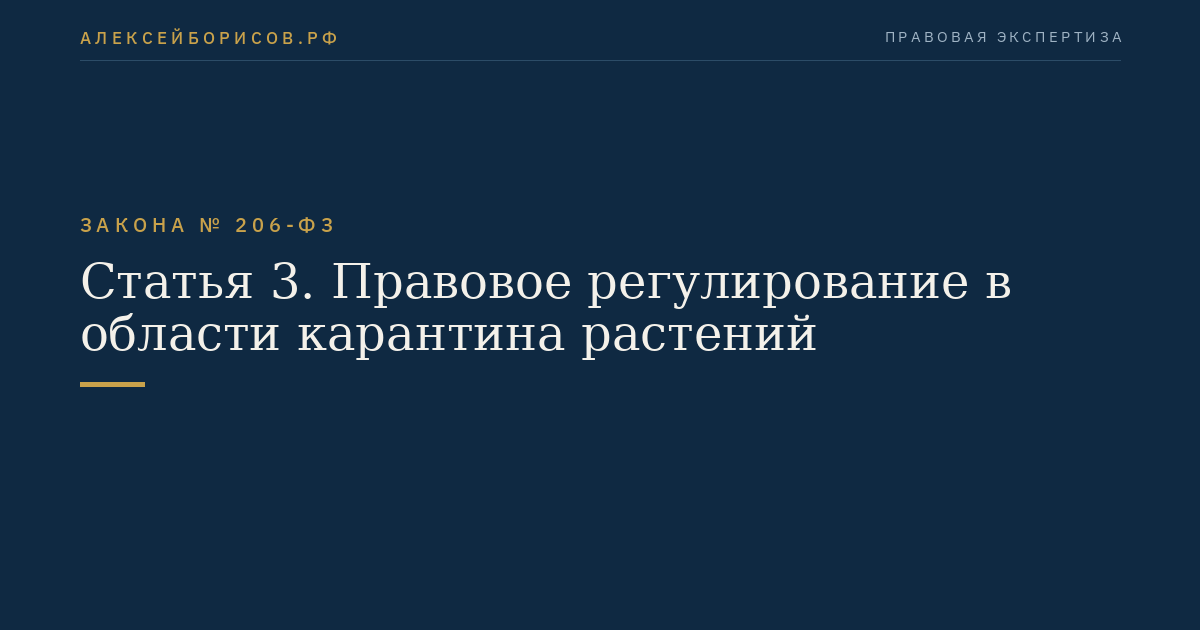 Статья 3. Правовое регулирование в области карантина растений
