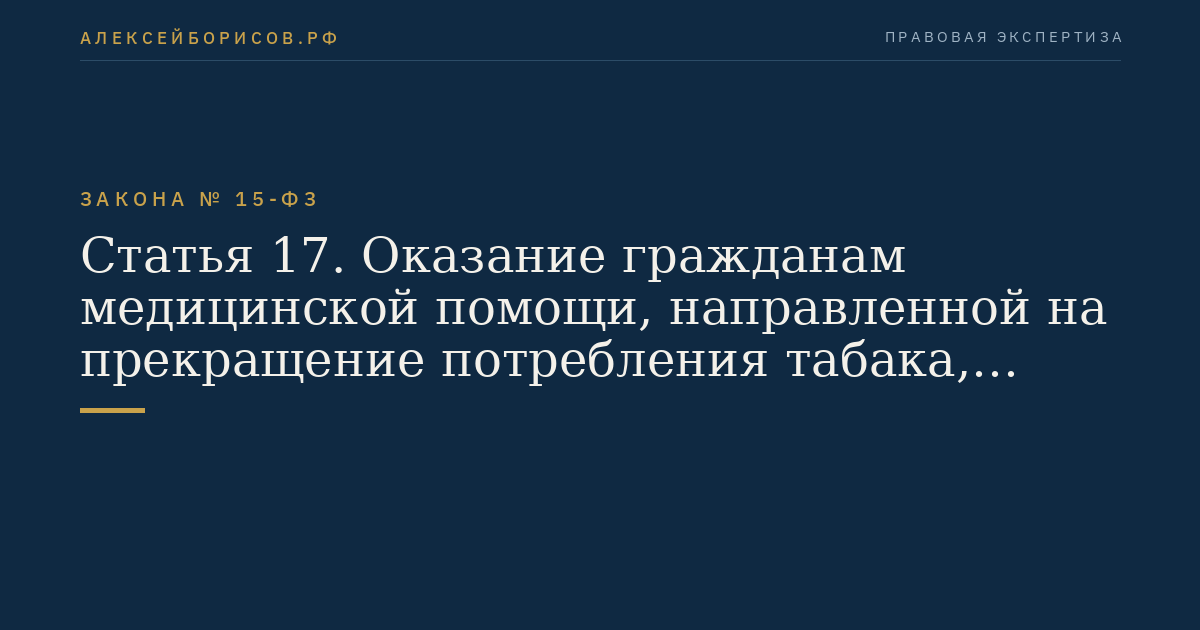 Статья 17. Оказание гражданам медицинской помощи, направленной на прекращение потребления табака, лечение табачной зависимости и последствий потребления табака
