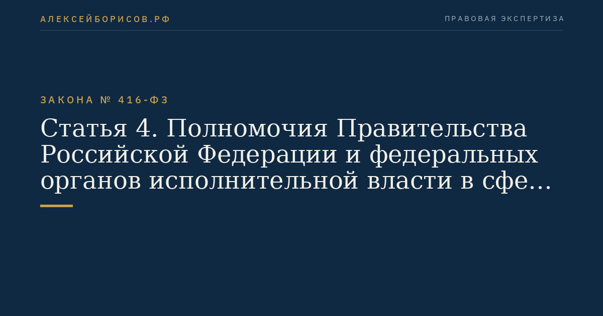 Статья 4. Полномочия Правительства Российской Федерации и федеральных органов исполнительной власти в сфере водоснабжения и водоотведения