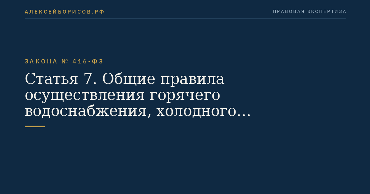 Статья 7. Общие правила осуществления горячего водоснабжения, холодного водоснабжения и водоотведения