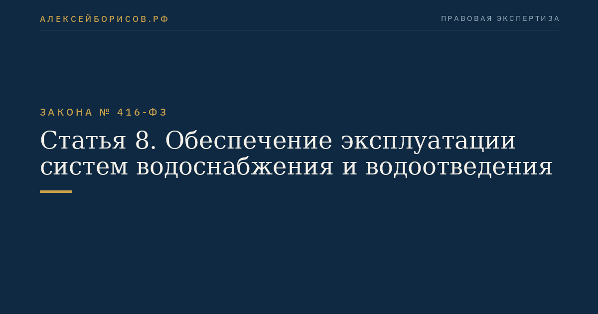 Статья 8. Обеспечение эксплуатации систем водоснабжения и водоотведения