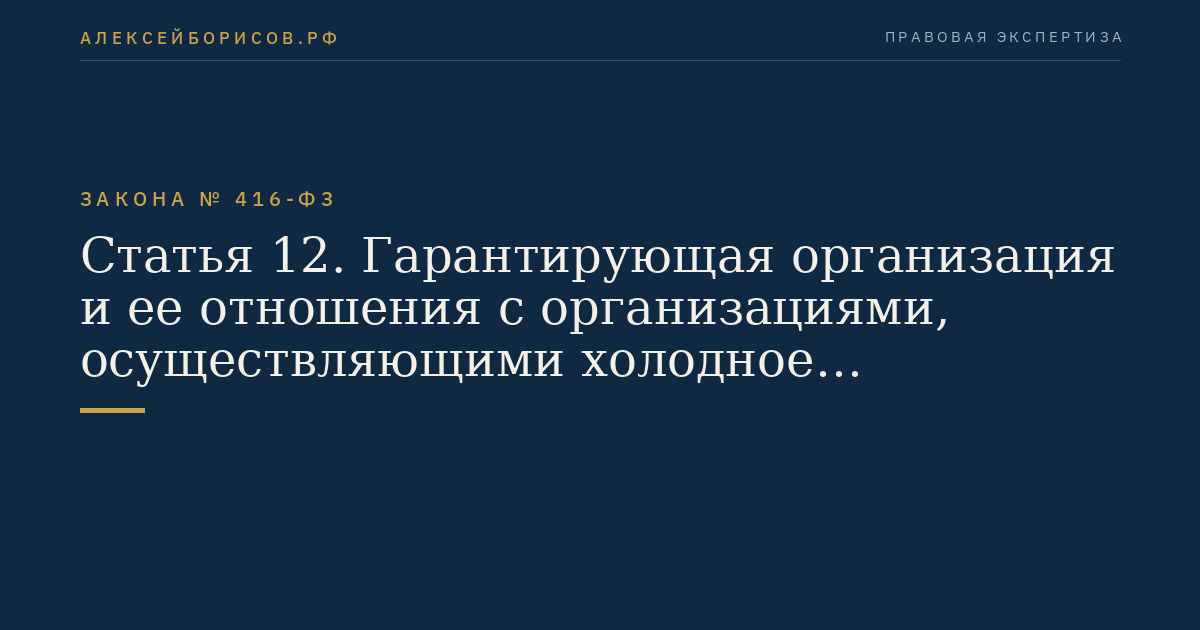Статья 12. Гарантирующая организация и ее отношения с организациями, осуществляющими холодное водоснабжение и (или) водоотведение
