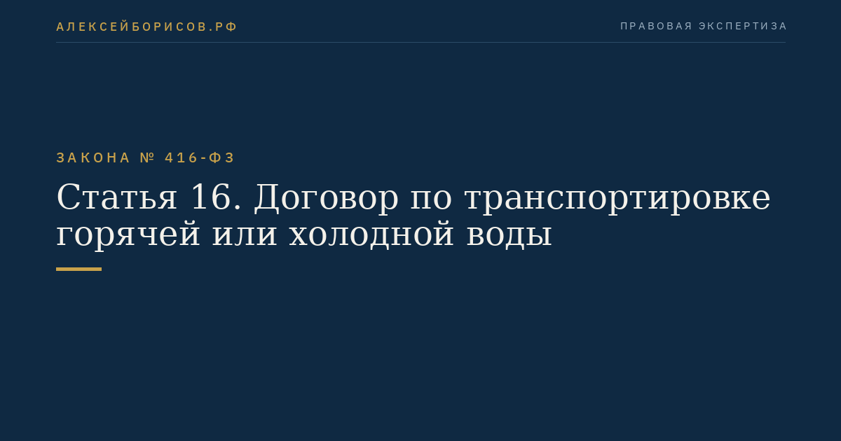 Статья 16. Договор по транспортировке горячей или холодной воды