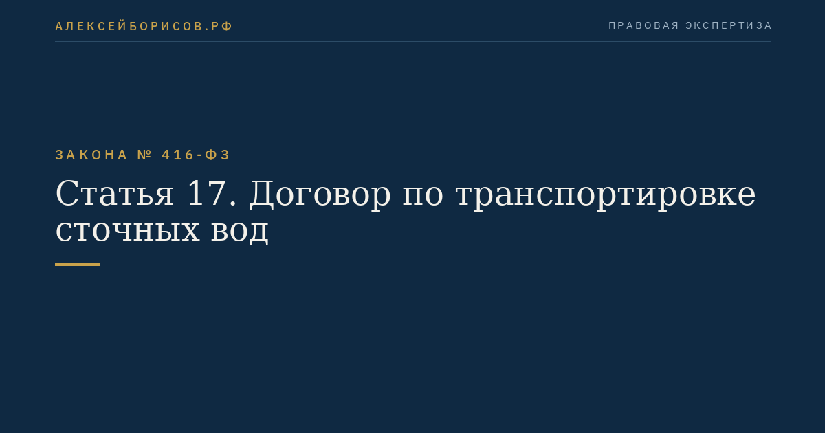 Статья 17. Договор по транспортировке сточных вод