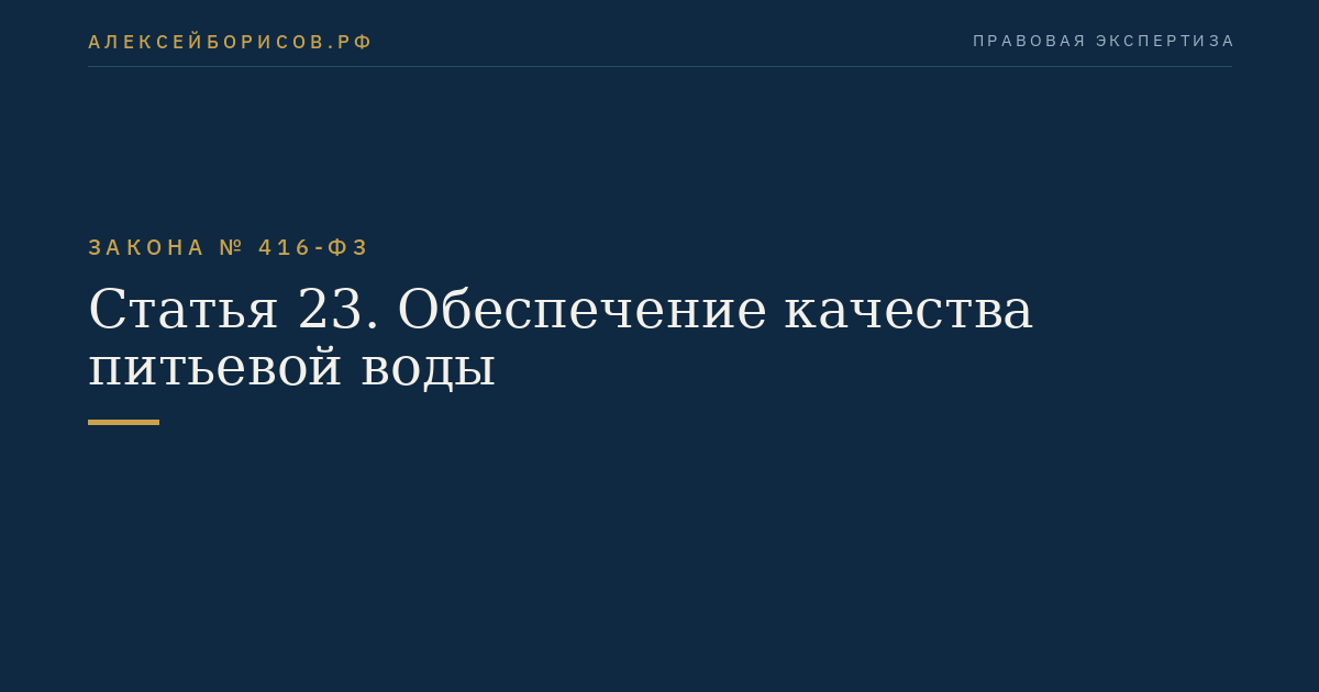 Статья 23. Обеспечение качества питьевой воды