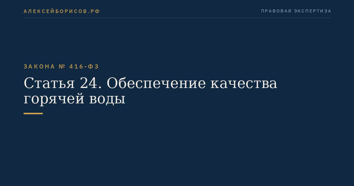 Статья 24. Обеспечение качества горячей воды