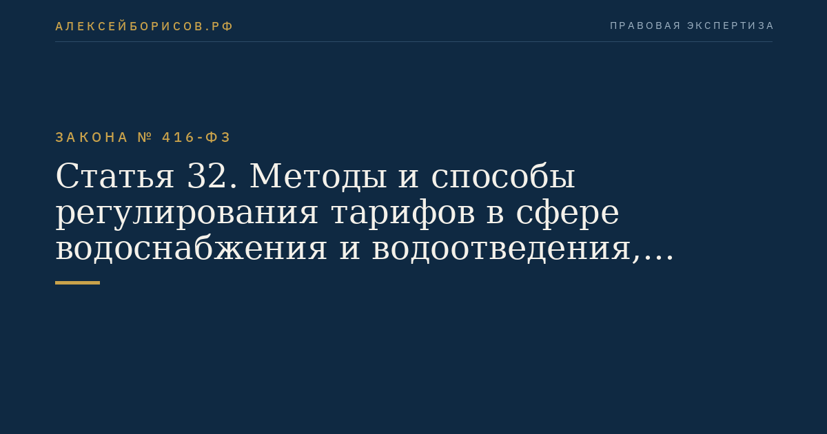 Статья 32. Методы и способы регулирования тарифов в сфере водоснабжения и водоотведения, период действия тарифов
