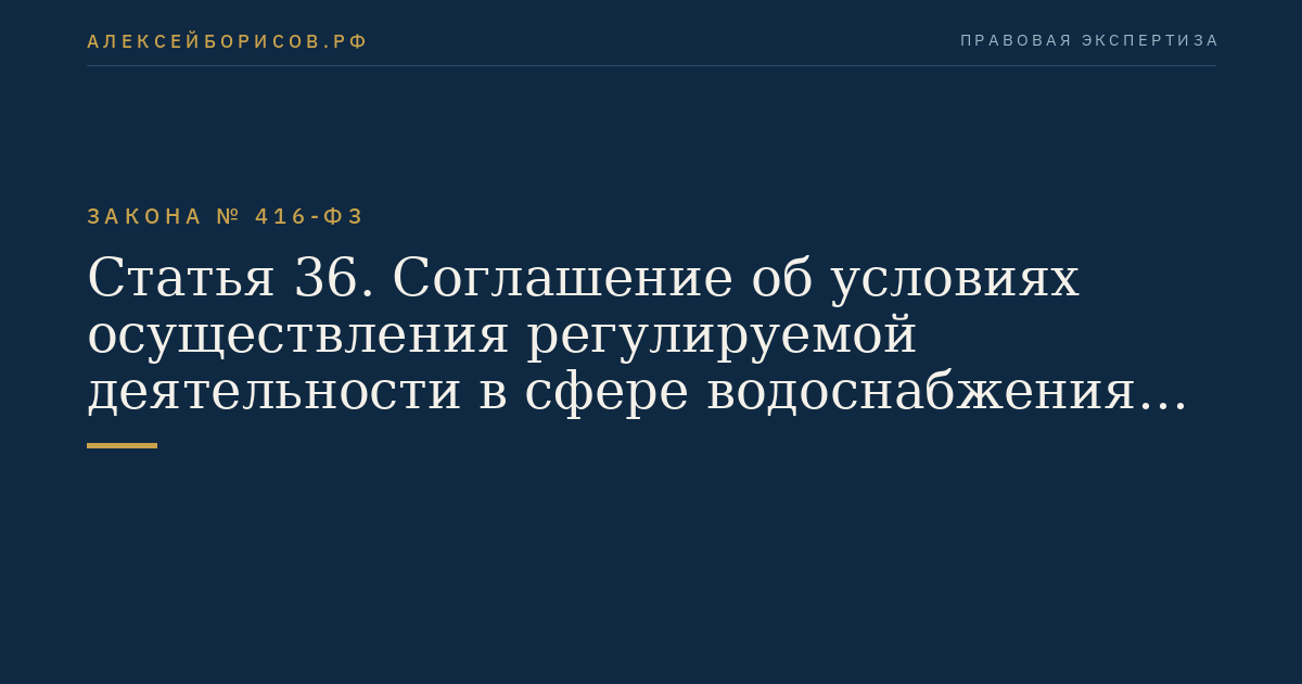 Статья 36. Соглашение об условиях осуществления регулируемой деятельности в сфере водоснабжения и водоотведения