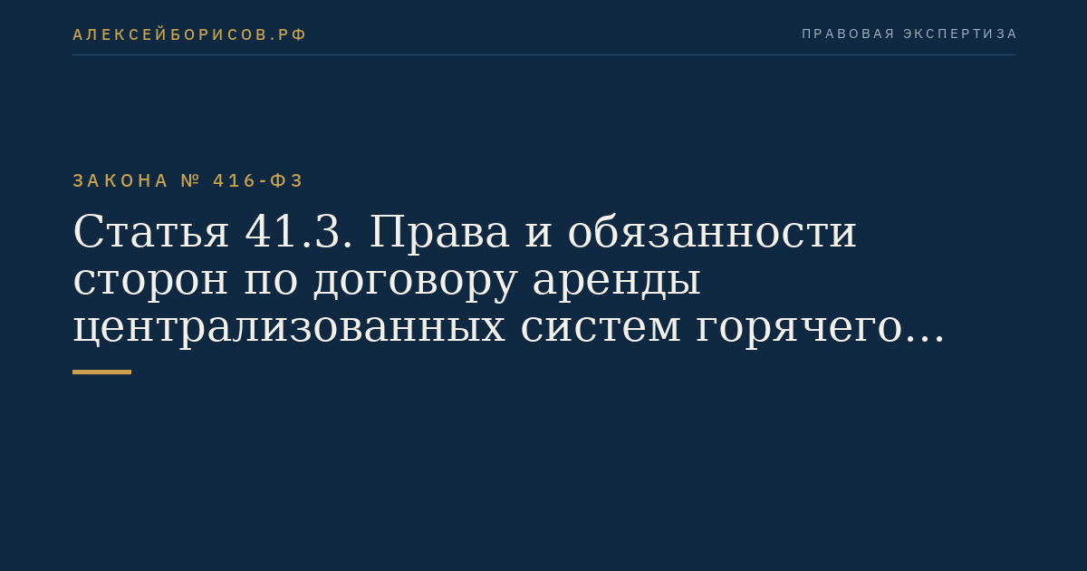 Статья 41.3. Права и обязанности сторон по договору аренды централизованных систем горячего водоснабжения, холодного водоснабжения и (или) водоотведения, отдельных объектов таких систем, находящихся в государственной или муниципальной собственности