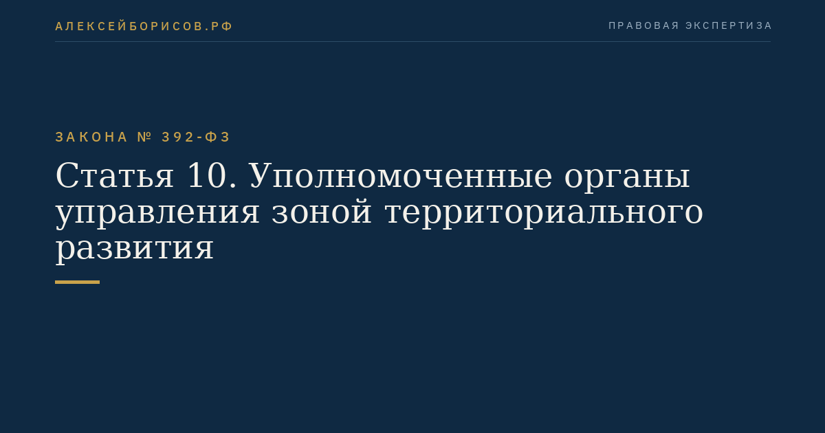 Статья 10. Уполномоченные органы управления зоной территориального развития